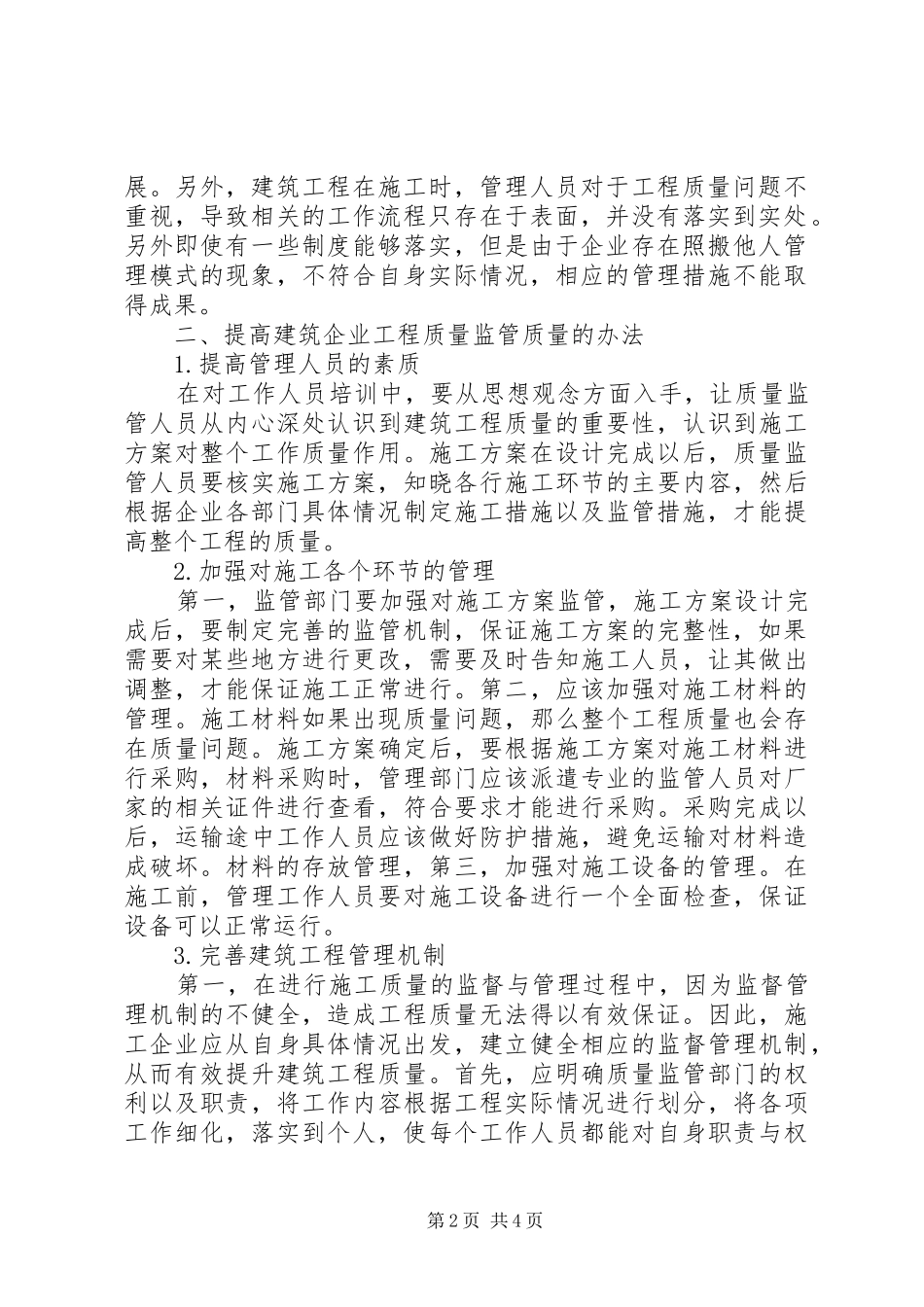 建筑质量监督管理中存在问题及对策_第2页