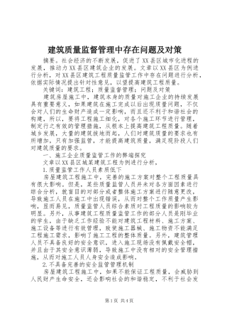 建筑质量监督管理中存在问题及对策