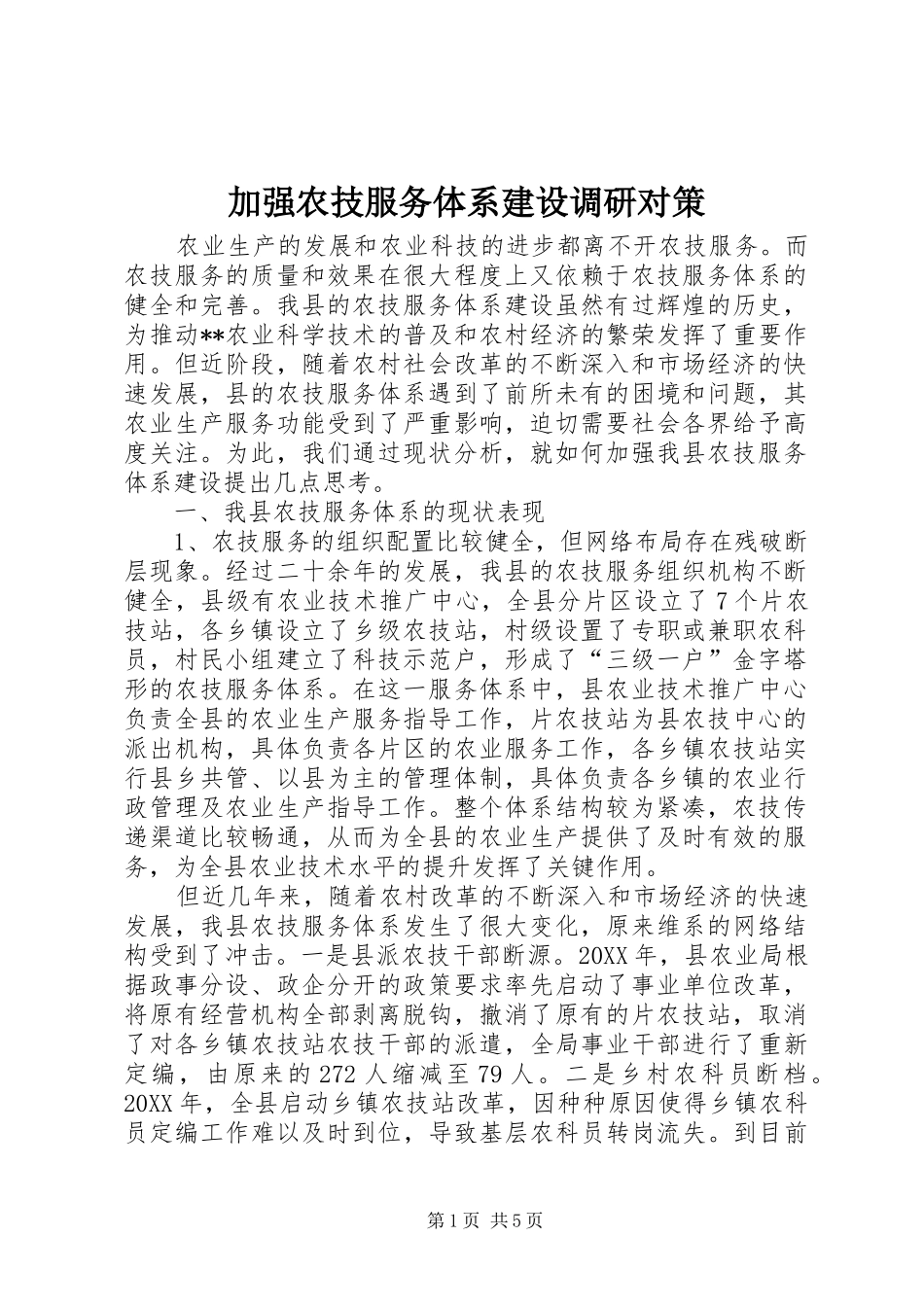 加强农技服务体系建设调研对策_第1页
