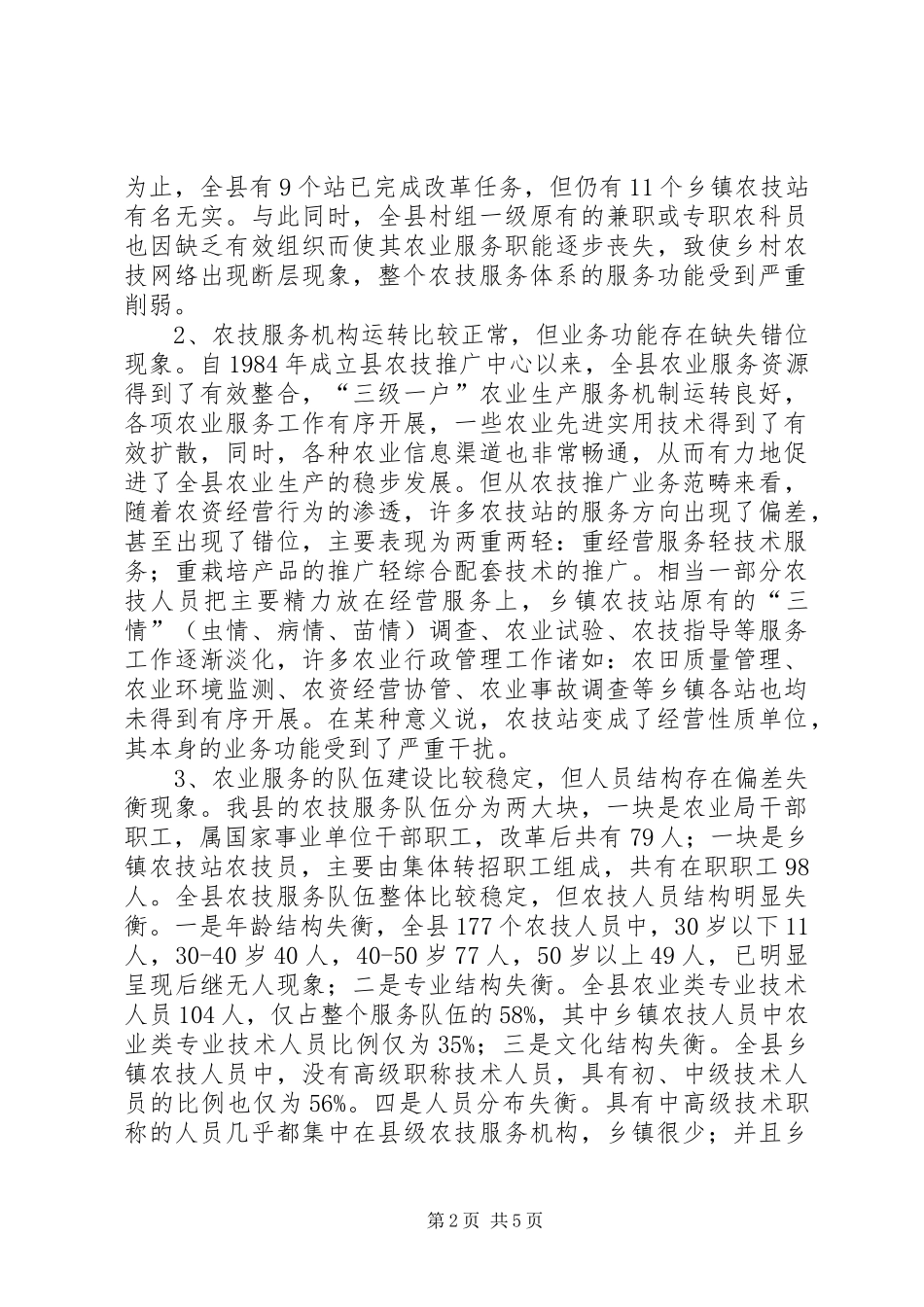 加强农技服务体系建设调研对策_第2页