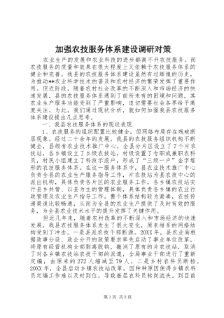 加强农技服务体系建设调研对策