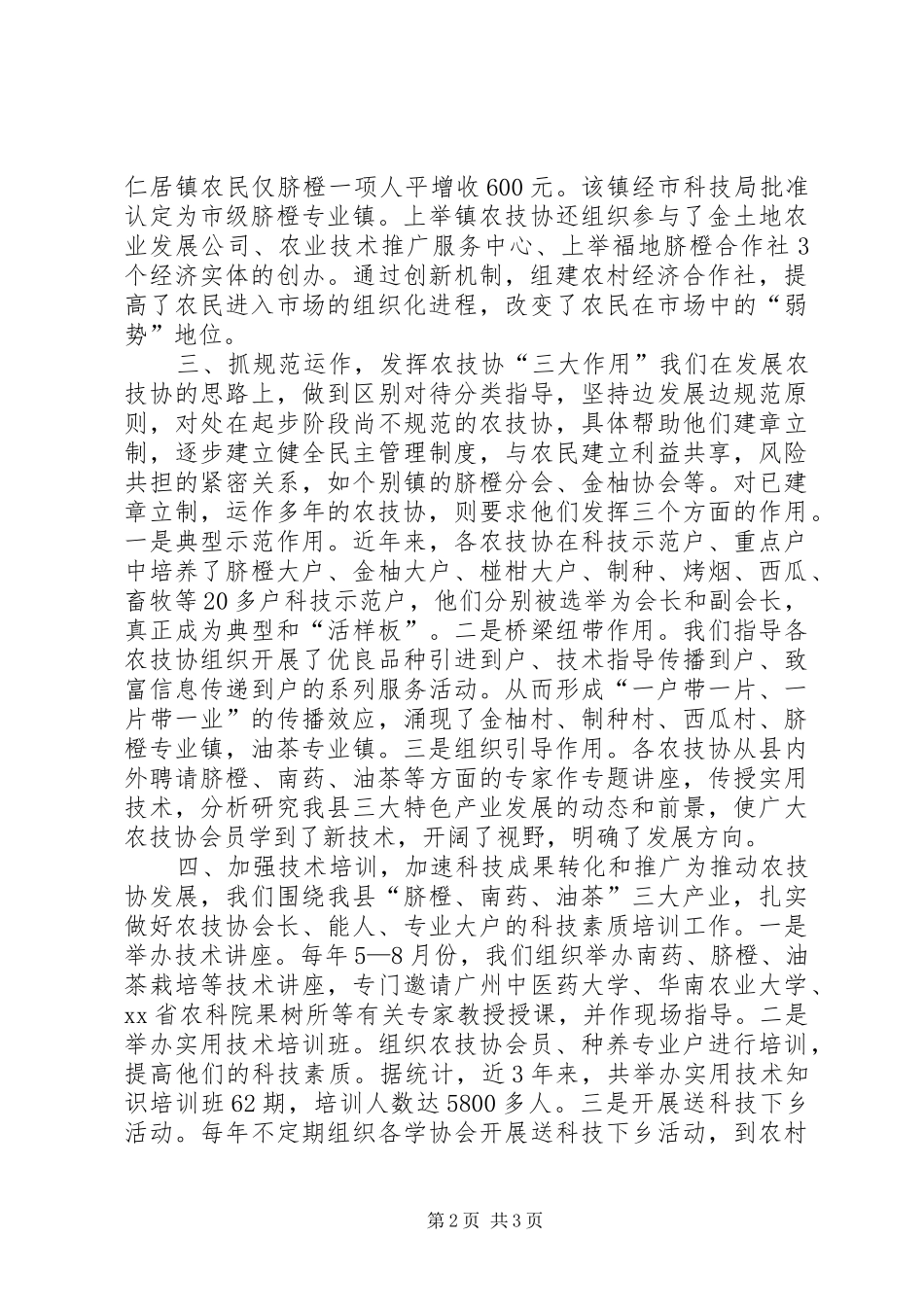 加强农技协工作推动农技协发展_第2页