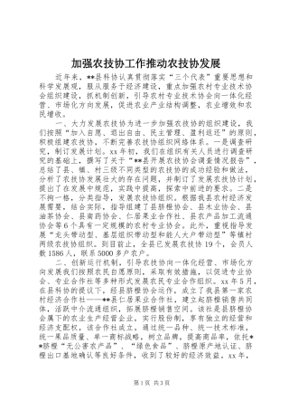 加强农技协工作推动农技协发展