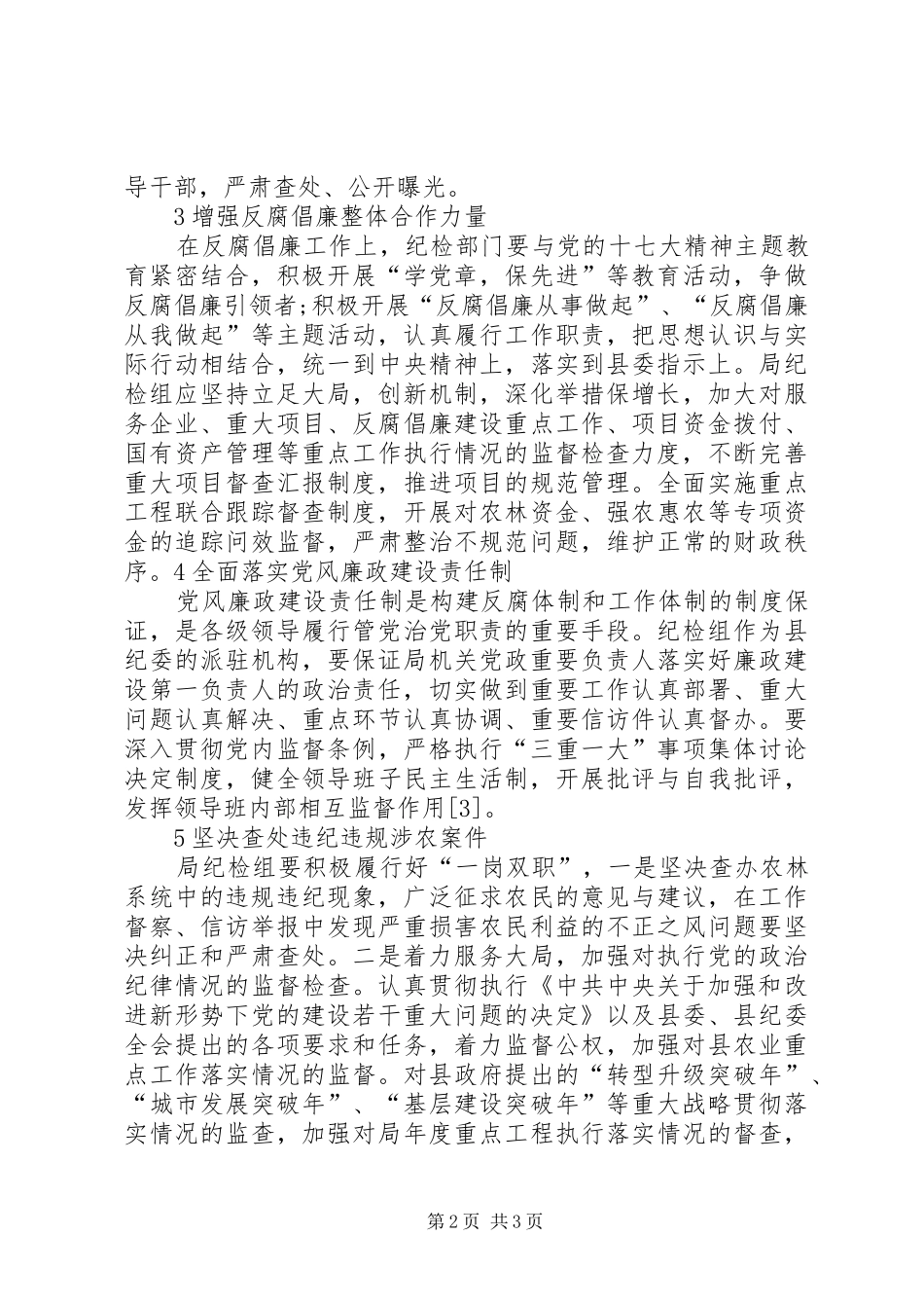 加强农林局纪检监察工作的措施_第2页