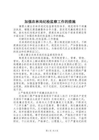 加强农林局纪检监察工作的措施