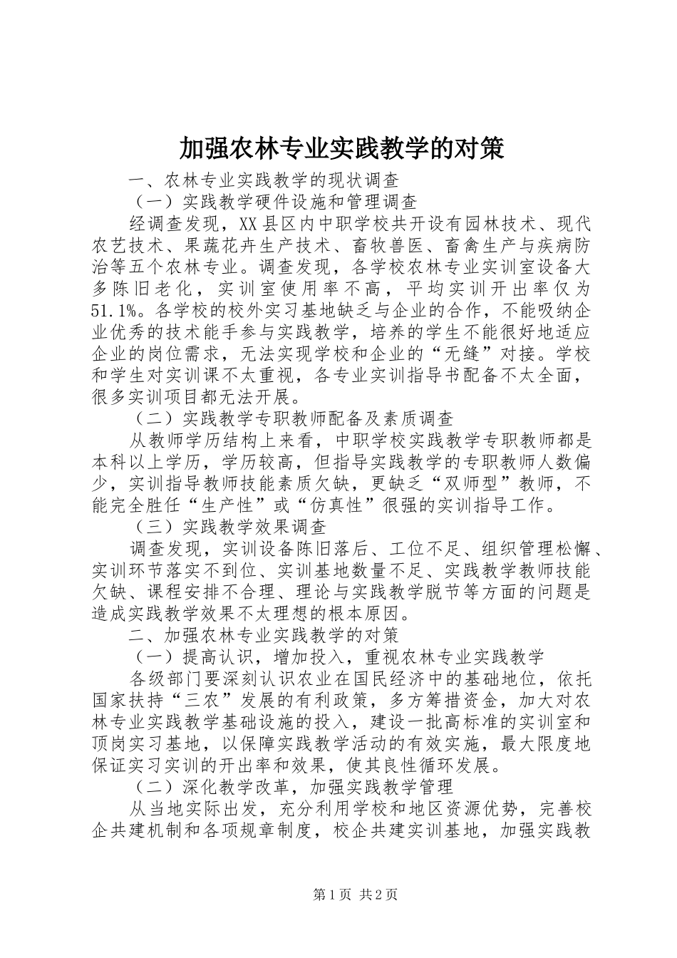 加强农林专业实践教学的对策_第1页
