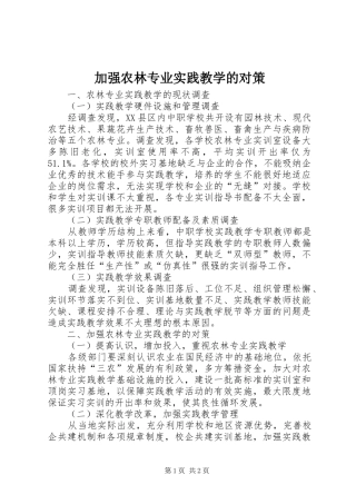 加强农林专业实践教学的对策