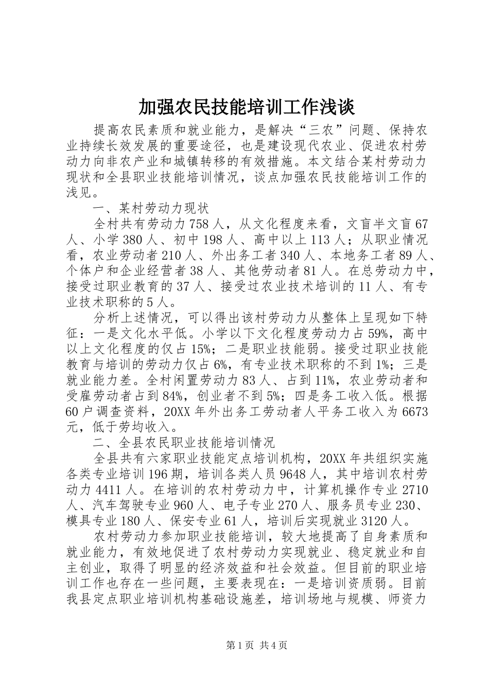 加强农民技能培训工作浅谈_第1页