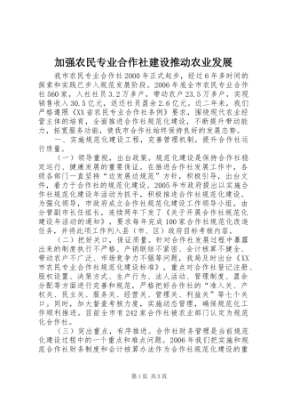 加强农民专业合作社建设推动农业发展