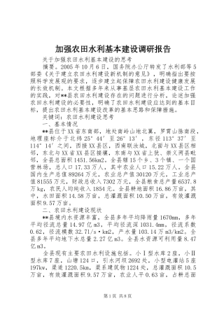 加强农田水利基本建设调研报告