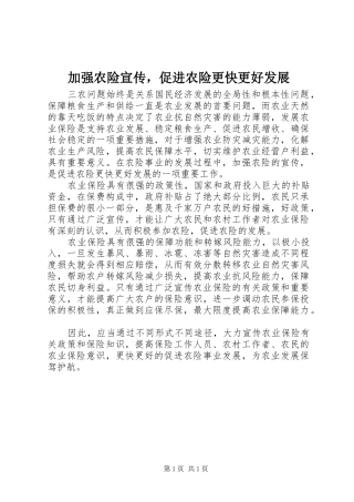 加强农险宣传，促进农险更快更好发展