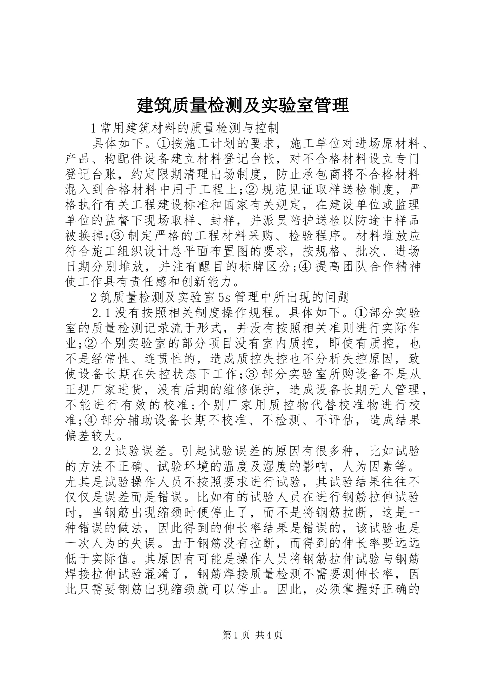 建筑质量检测及实验室管理_第1页