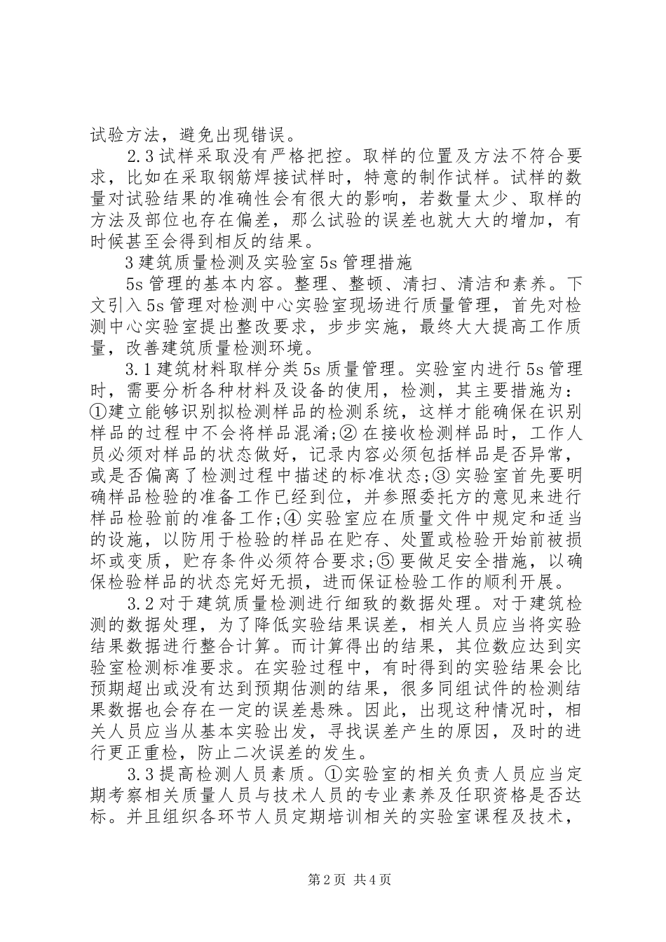 建筑质量检测及实验室管理_第2页