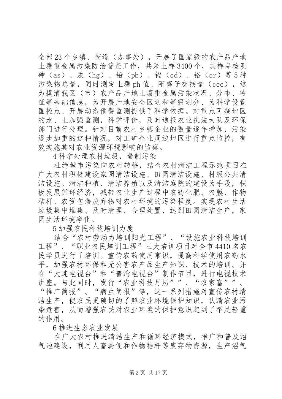 加强农业环境保护建设农村生态文明_第2页