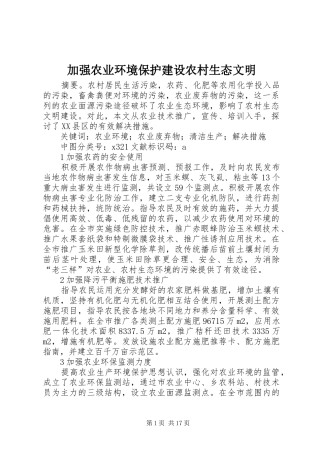 加强农业环境保护建设农村生态文明