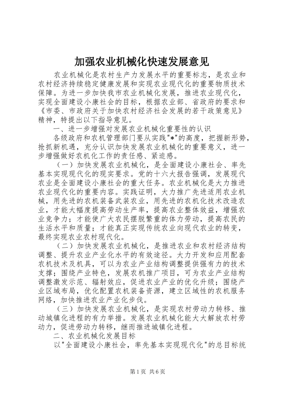 加强农业机械化快速发展意见_第1页