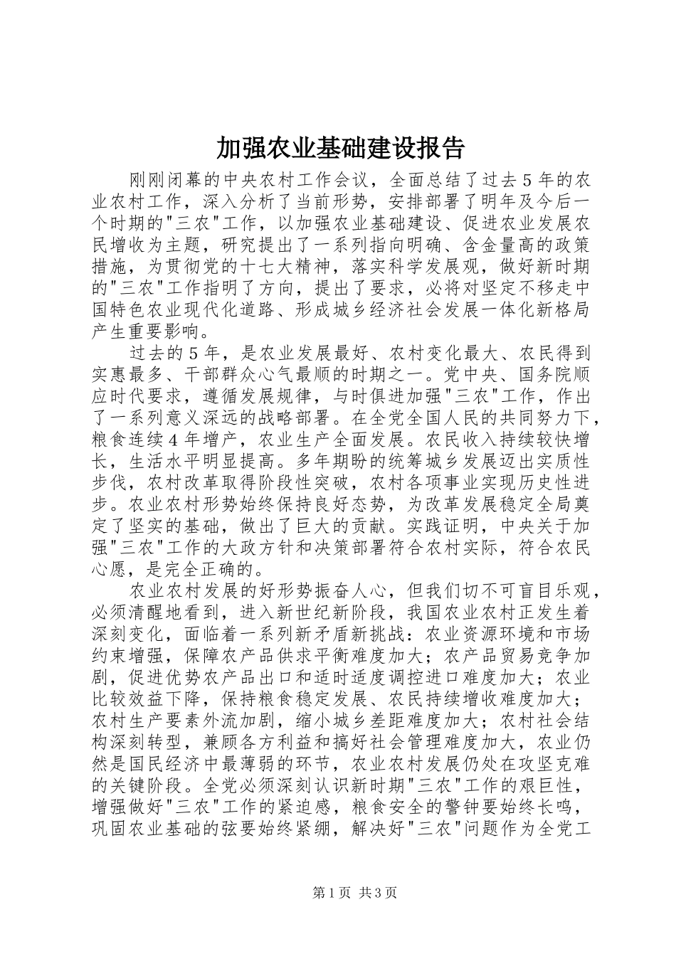 加强农业基础建设报告_第1页
