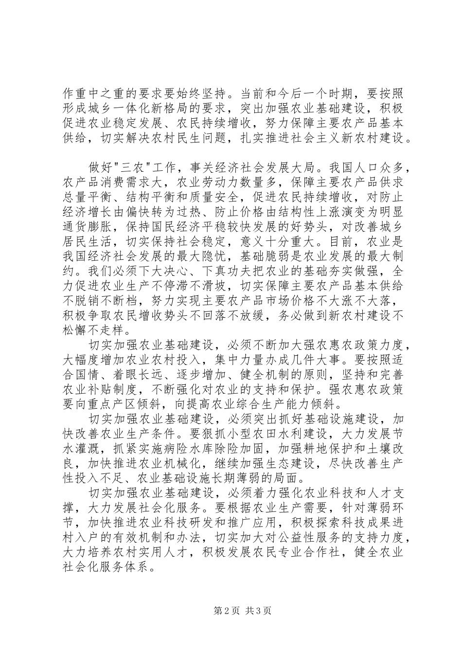 加强农业基础建设报告_第2页
