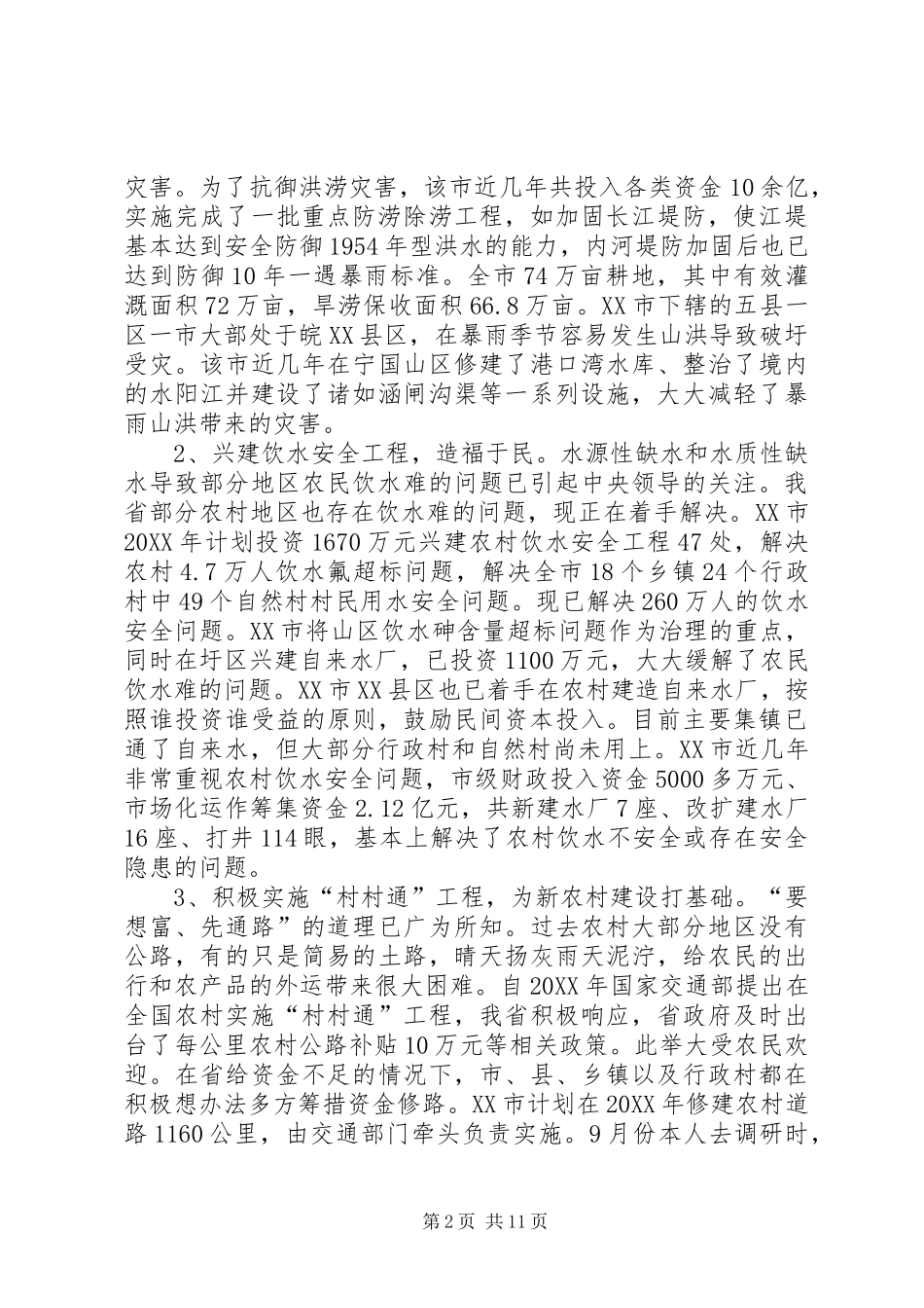 加强农业基础设施建设，发展现代农业_第2页