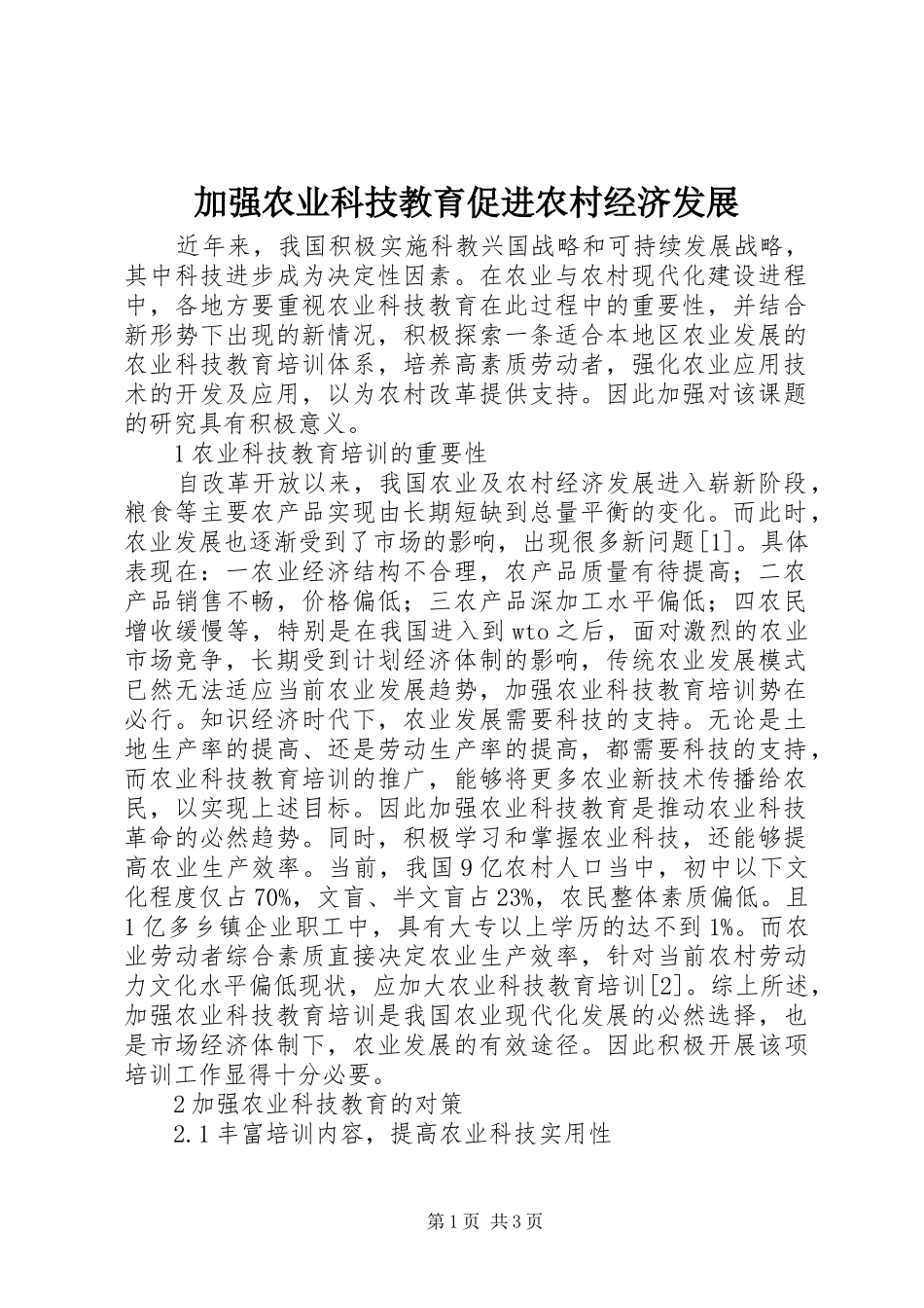 加强农业科技教育促进农村经济发展_第1页