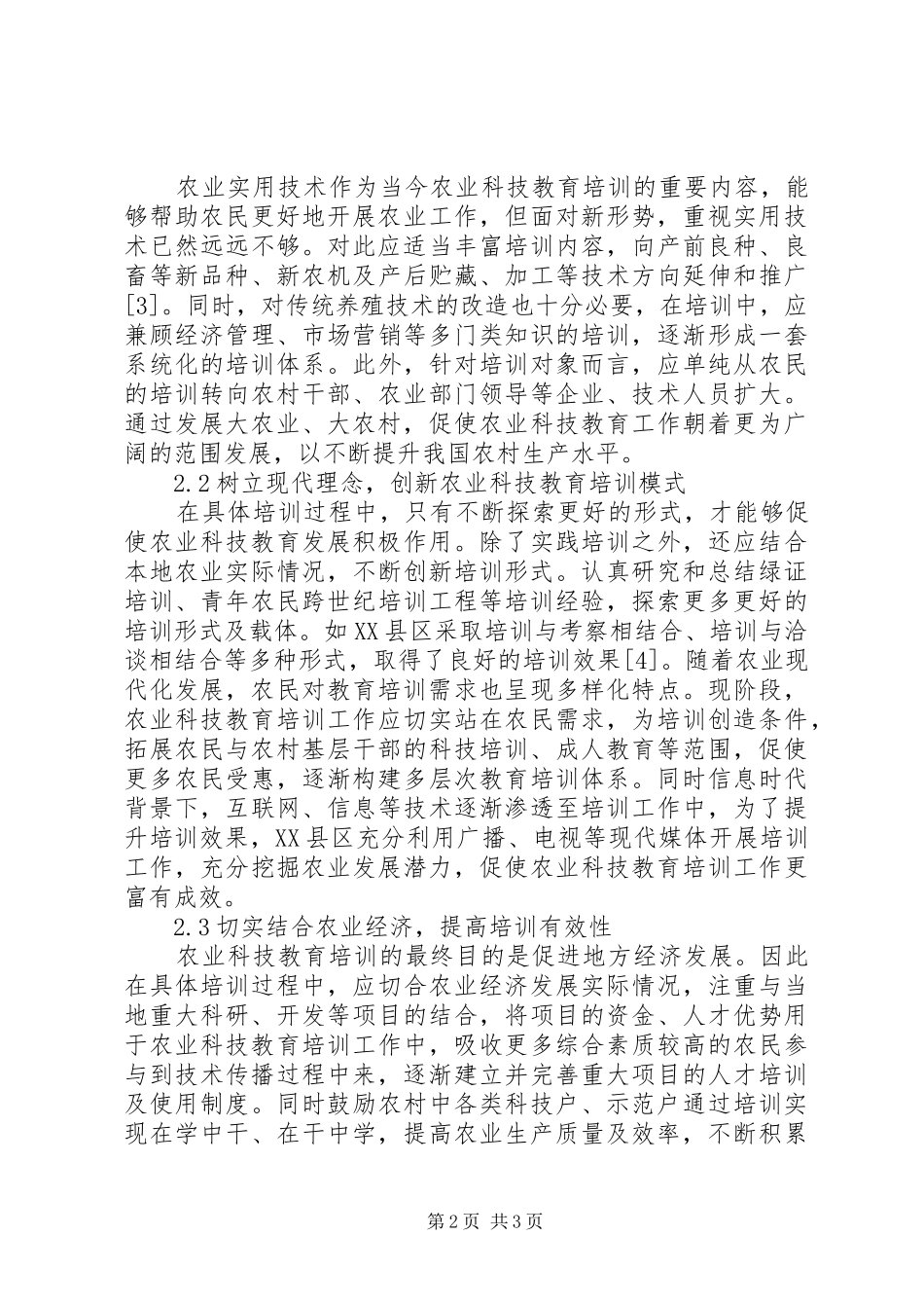 加强农业科技教育促进农村经济发展_第2页