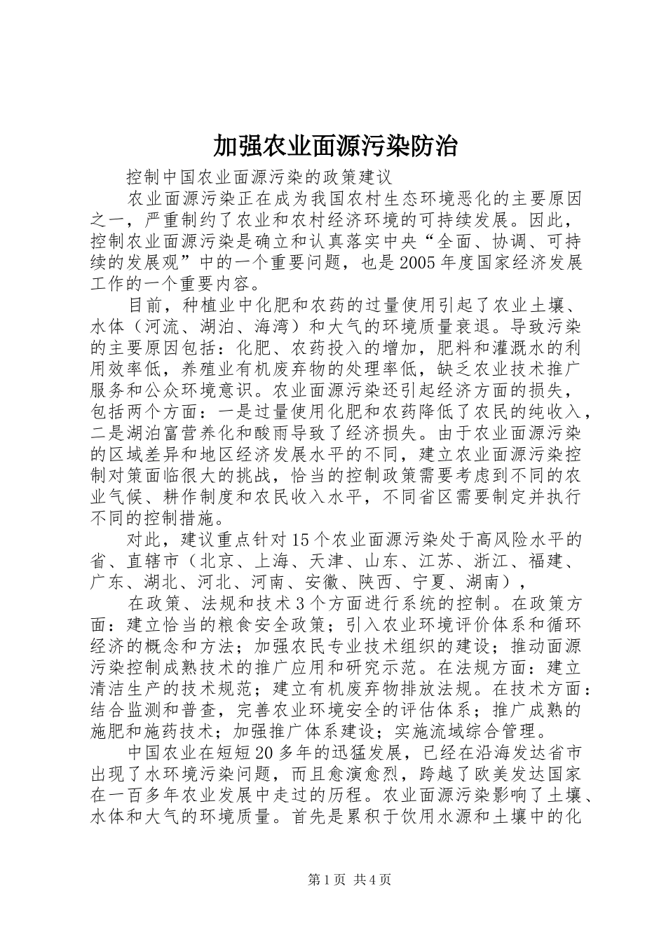加强农业面源污染防治_第1页