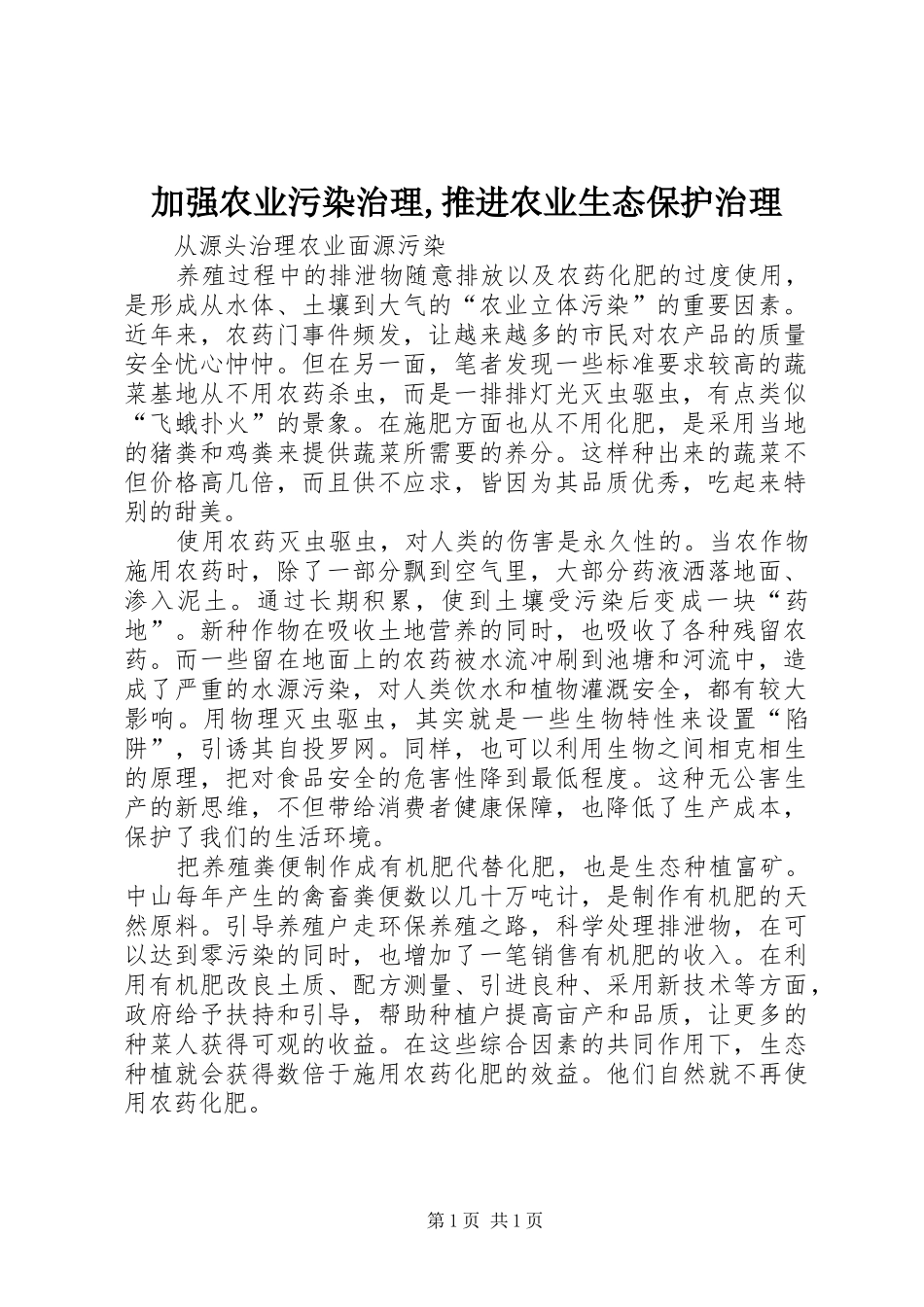 加强农业污染治理推进农业生态保护治理_第1页