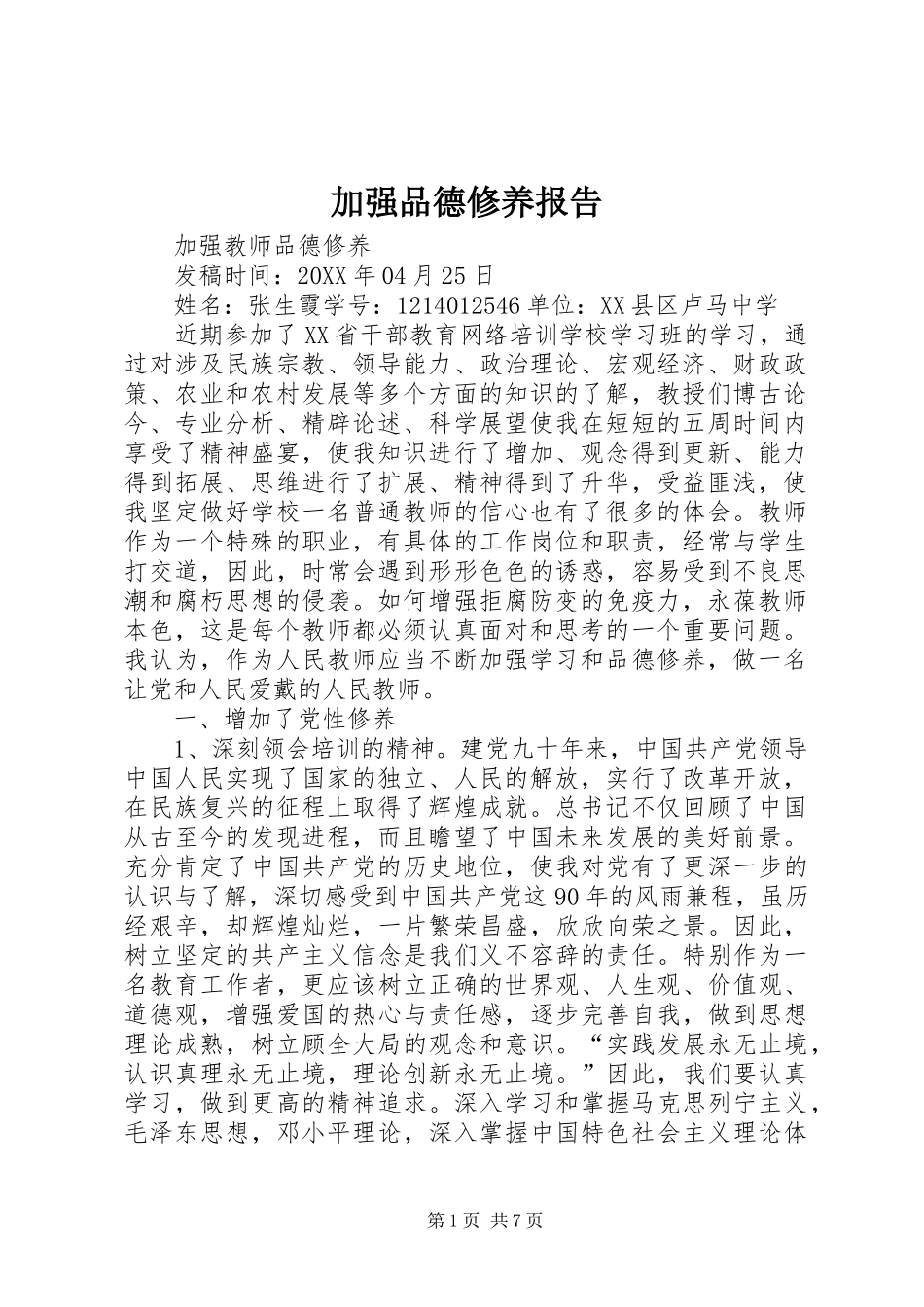 加强品德修养报告_第1页