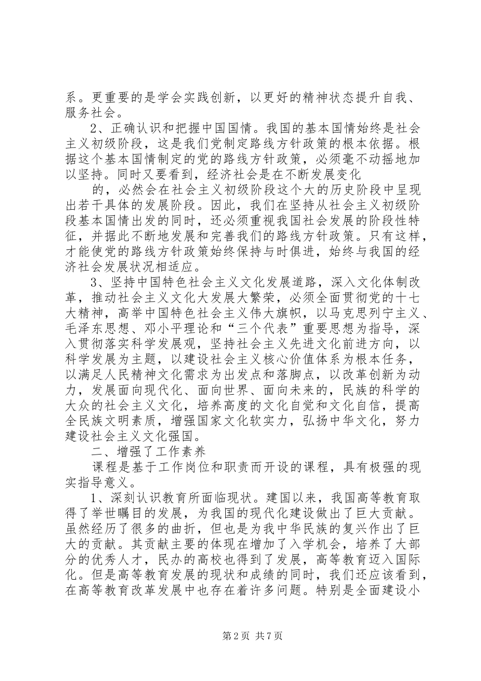 加强品德修养报告_第2页