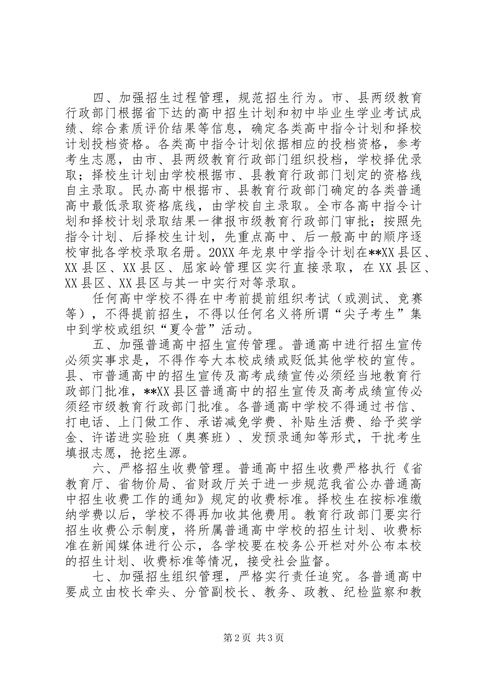 加强普通高中招生工作的意见_第2页