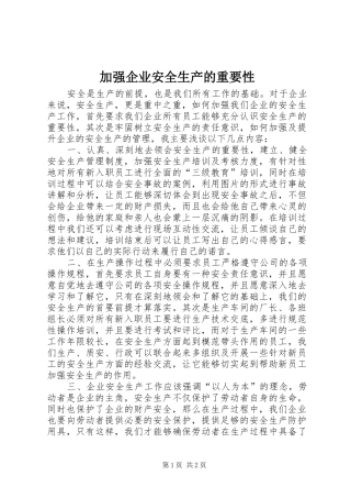 加强企业安全生产的重要性