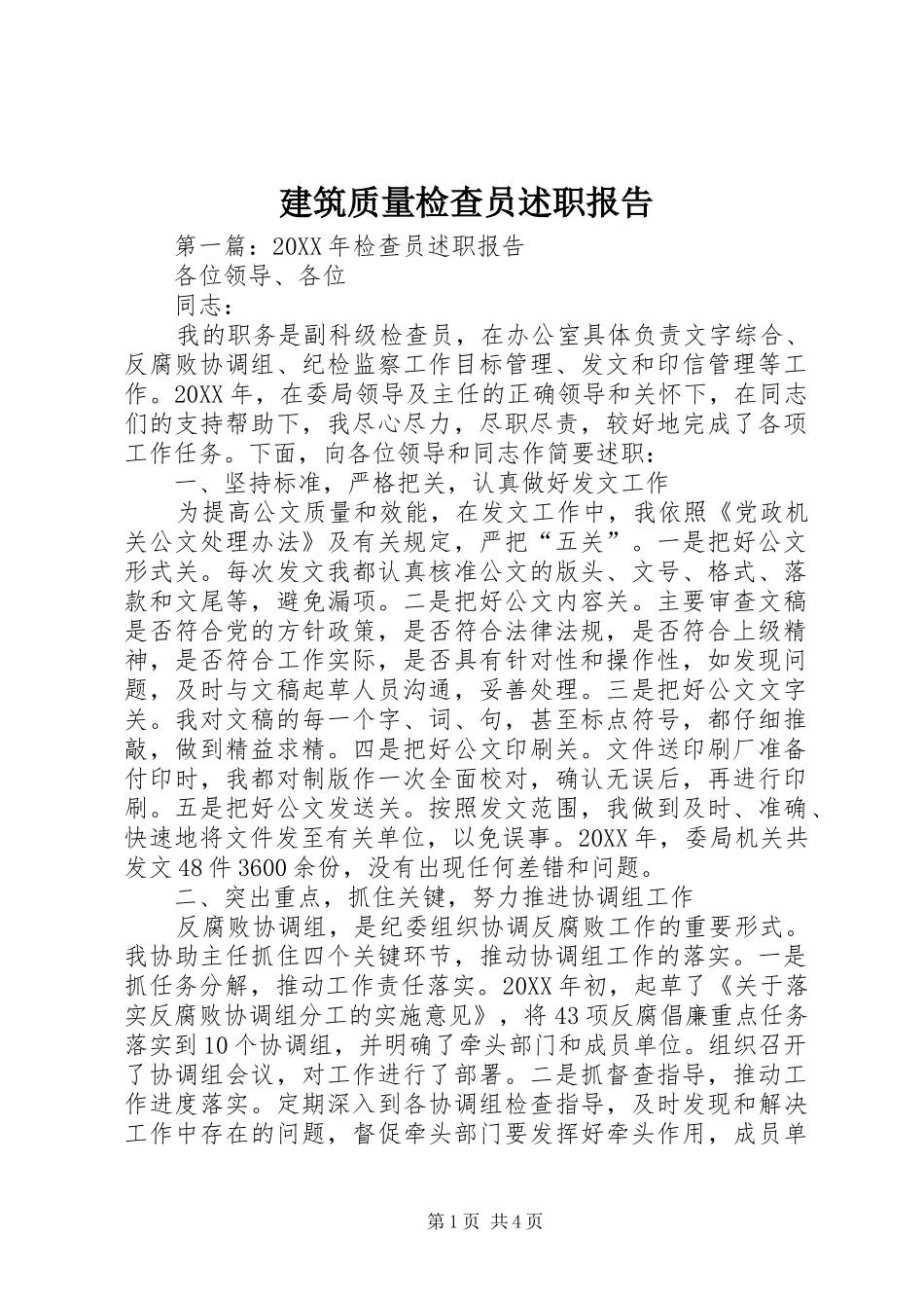 建筑质量检查员述职报告_第1页
