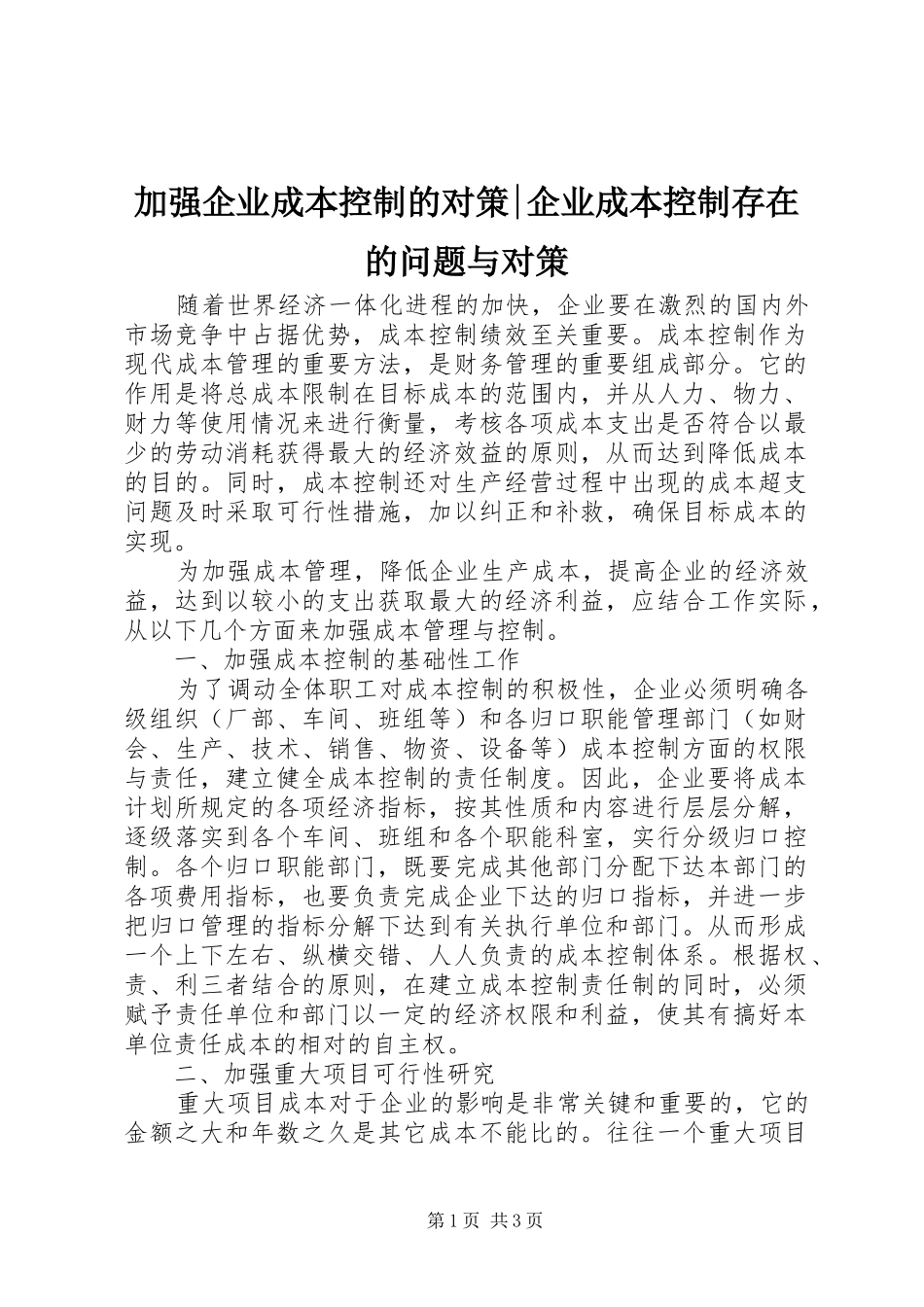 加强企业成本控制的对策企业成本控制存在的问题与对策_第1页