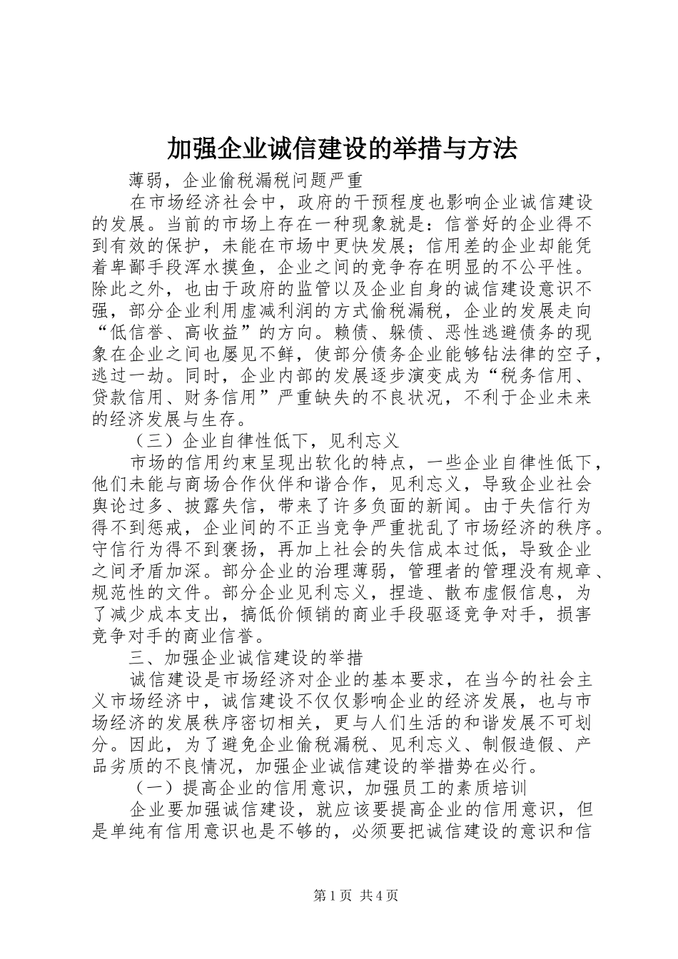 加强企业诚信建设的举措与方法_第1页