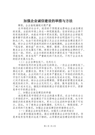 加强企业诚信建设的举措与方法