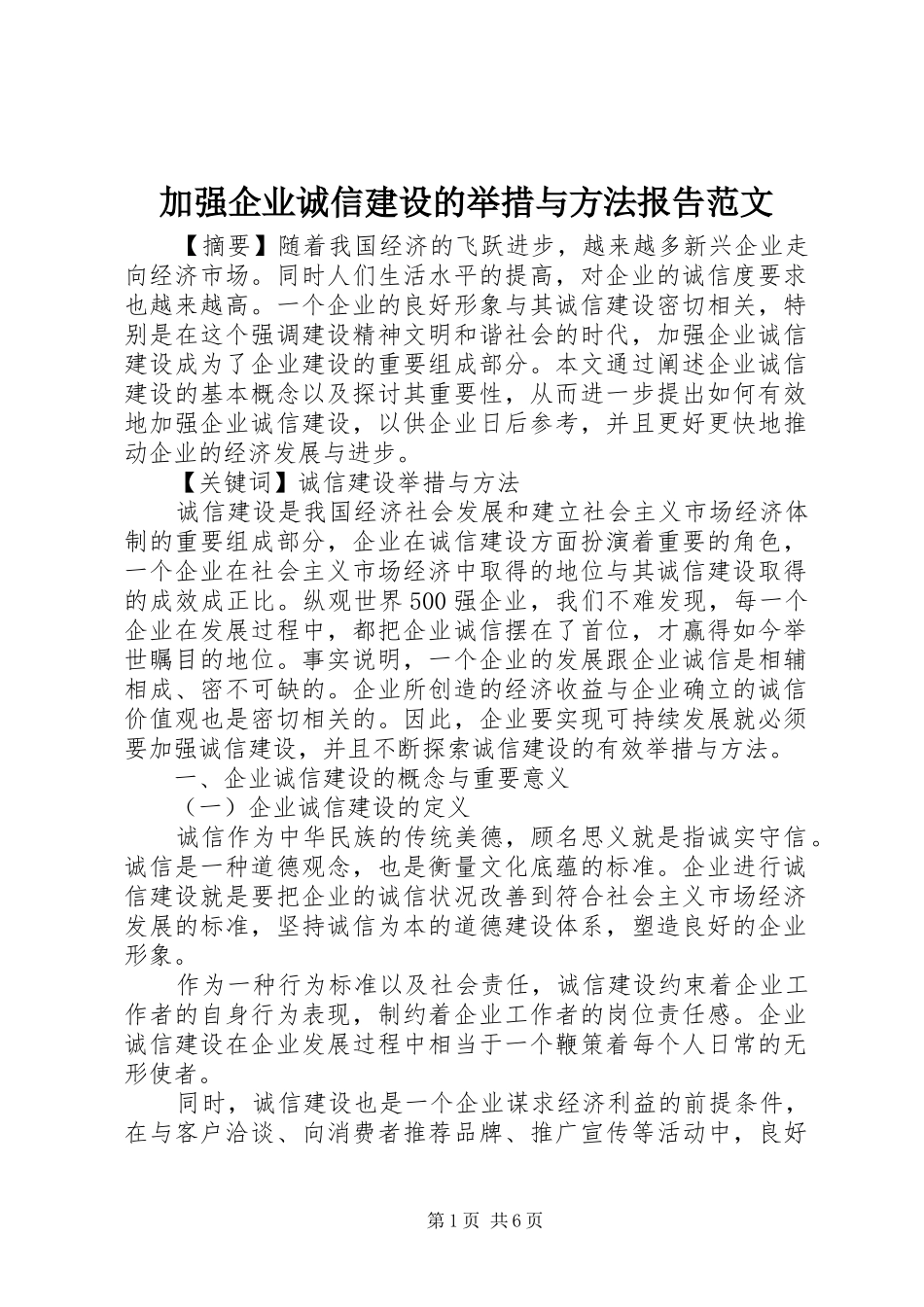 加强企业诚信建设的举措与方法报告范文_第1页