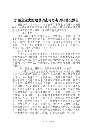 加强企业党的建设调查与思考调研情况报告
