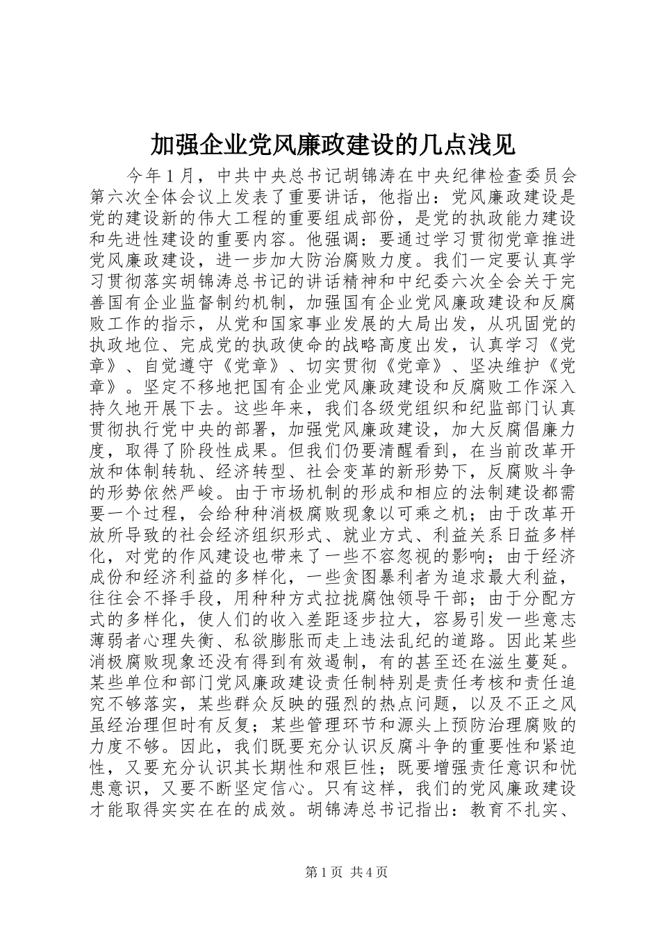 加强企业党风廉政建设的几点浅见_第1页