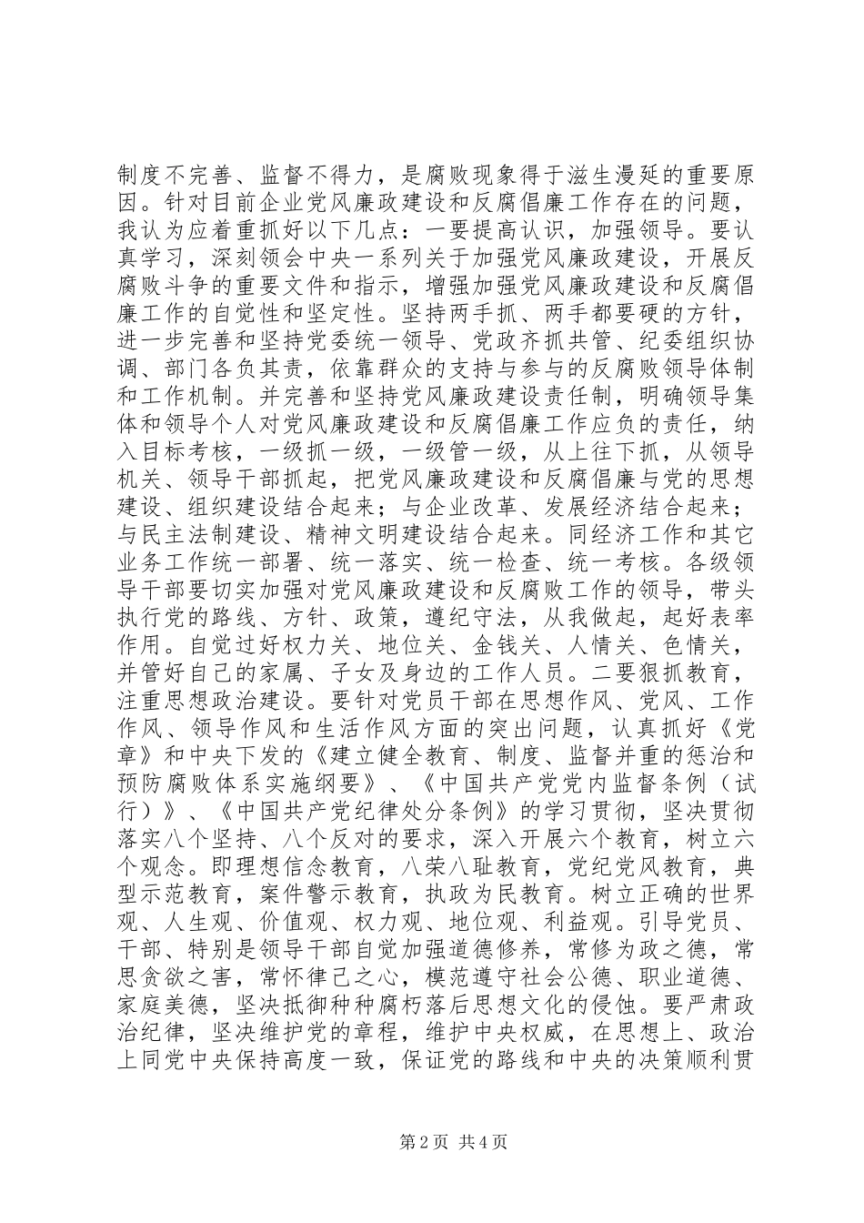 加强企业党风廉政建设的几点浅见_第2页