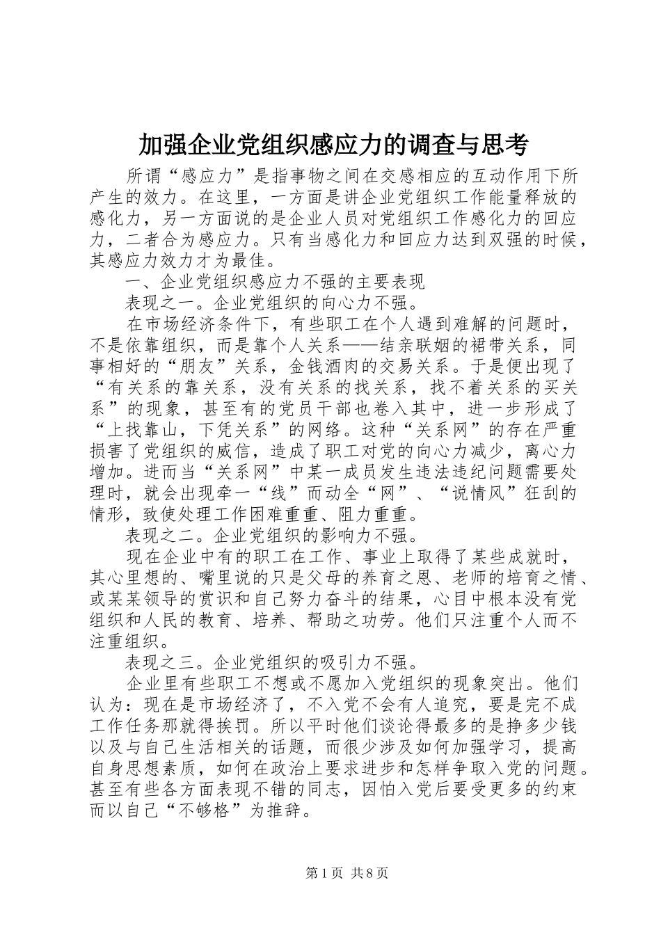加强企业党组织感应力的调查与思考_第1页