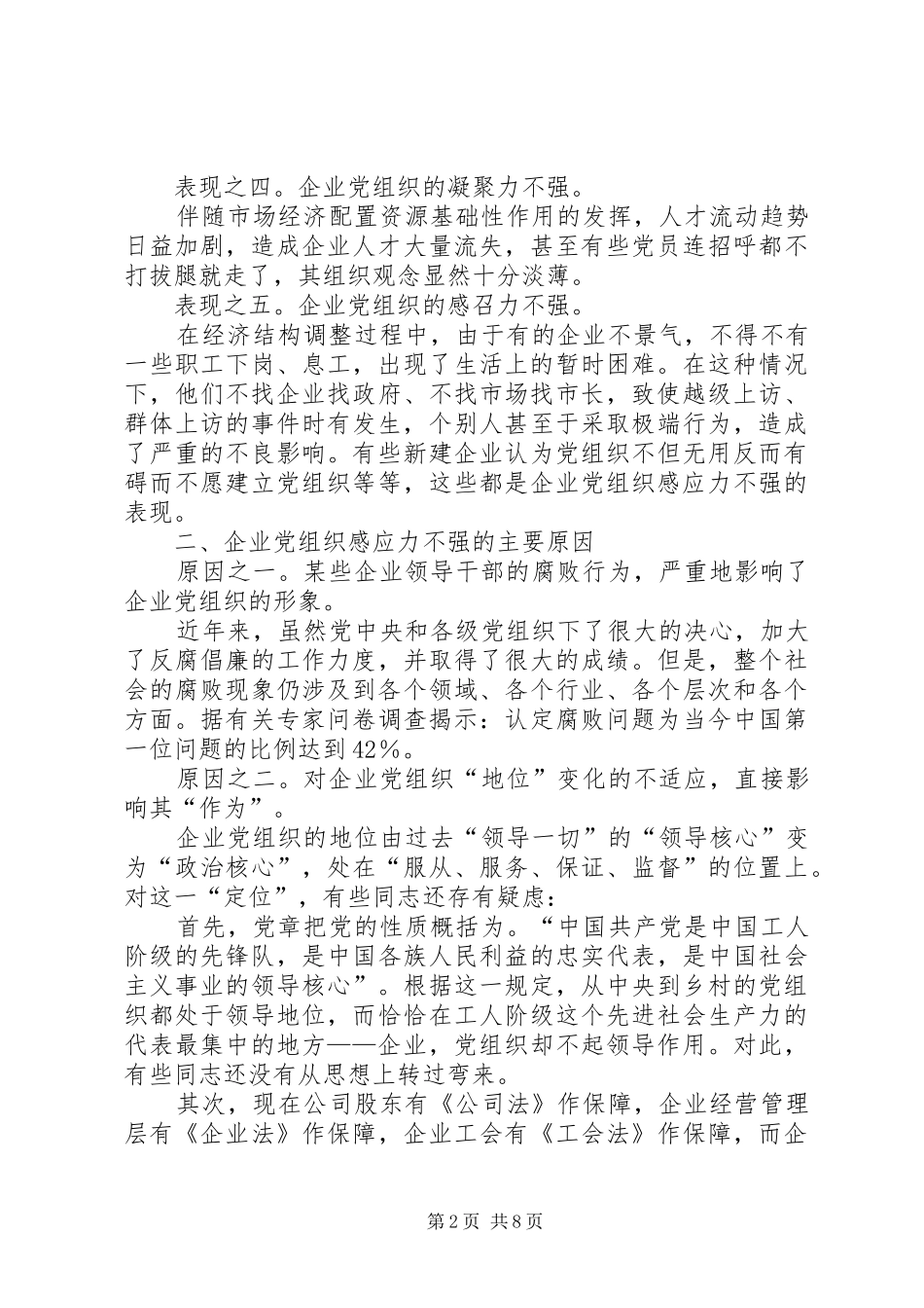 加强企业党组织感应力的调查与思考_第2页