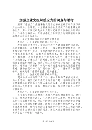 加强企业党组织感应力的调查与思考