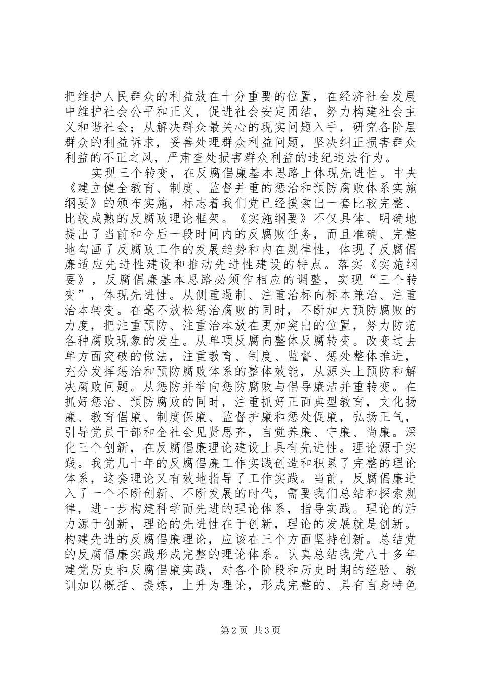 加强企业反腐倡廉工作，推进先进性建设_第2页