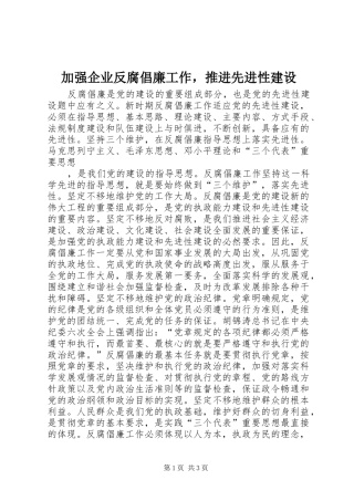 加强企业反腐倡廉工作，推进先进性建设