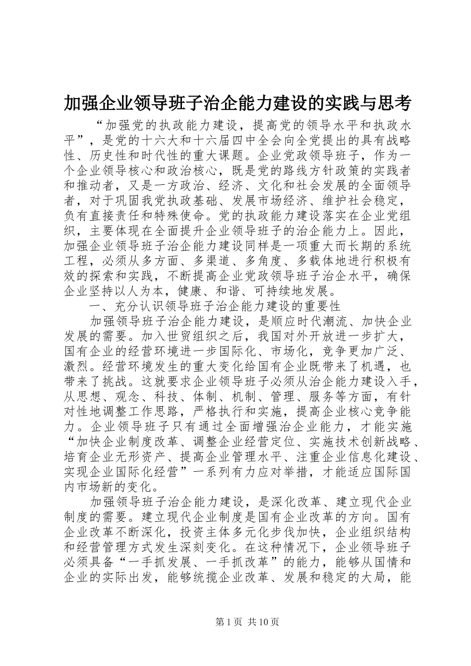 加强企业领导班子治企能力建设的实践与思考_第1页