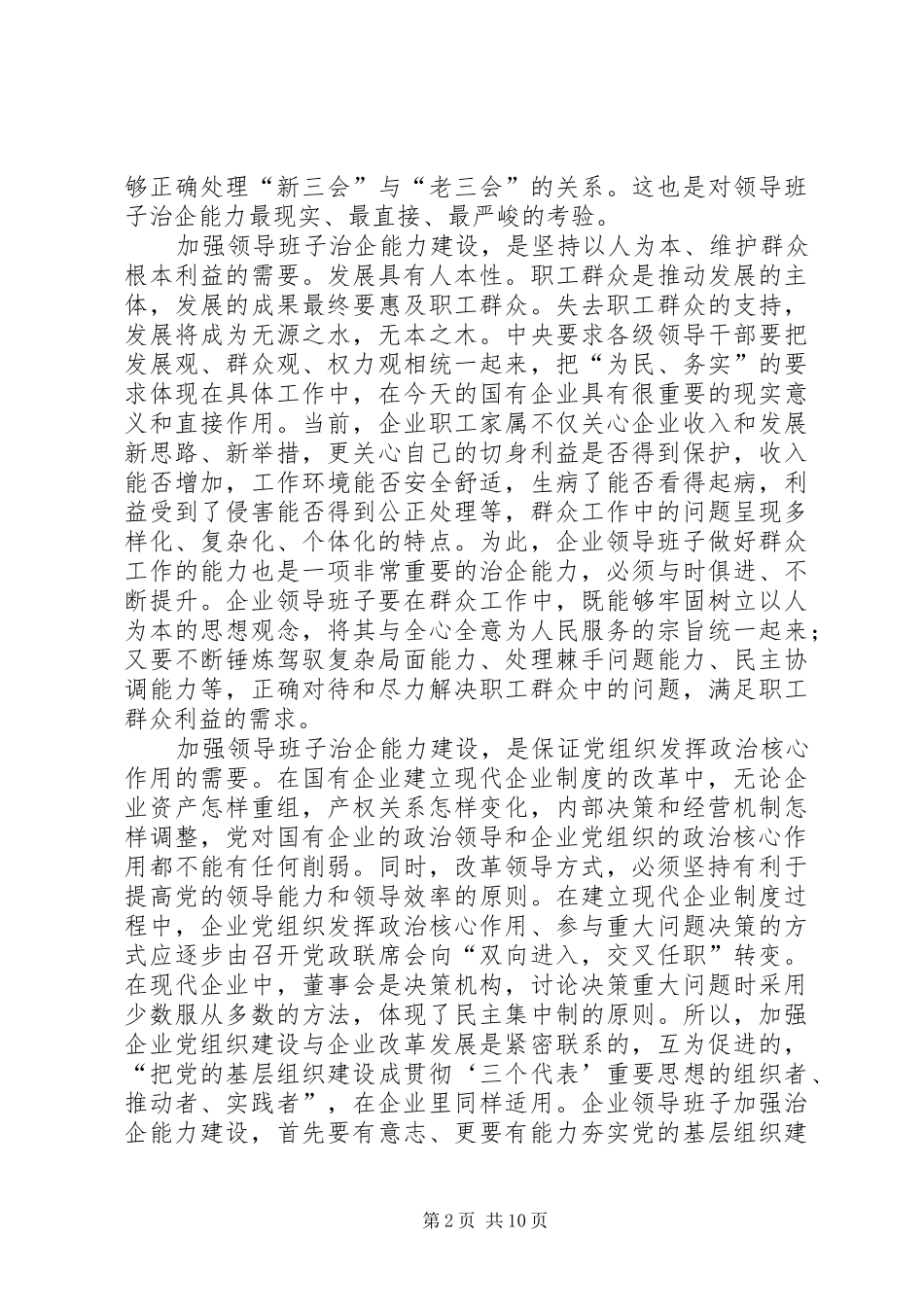 加强企业领导班子治企能力建设的实践与思考_第2页