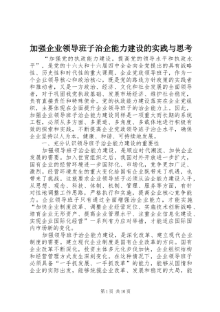 加强企业领导班子治企能力建设的实践与思考