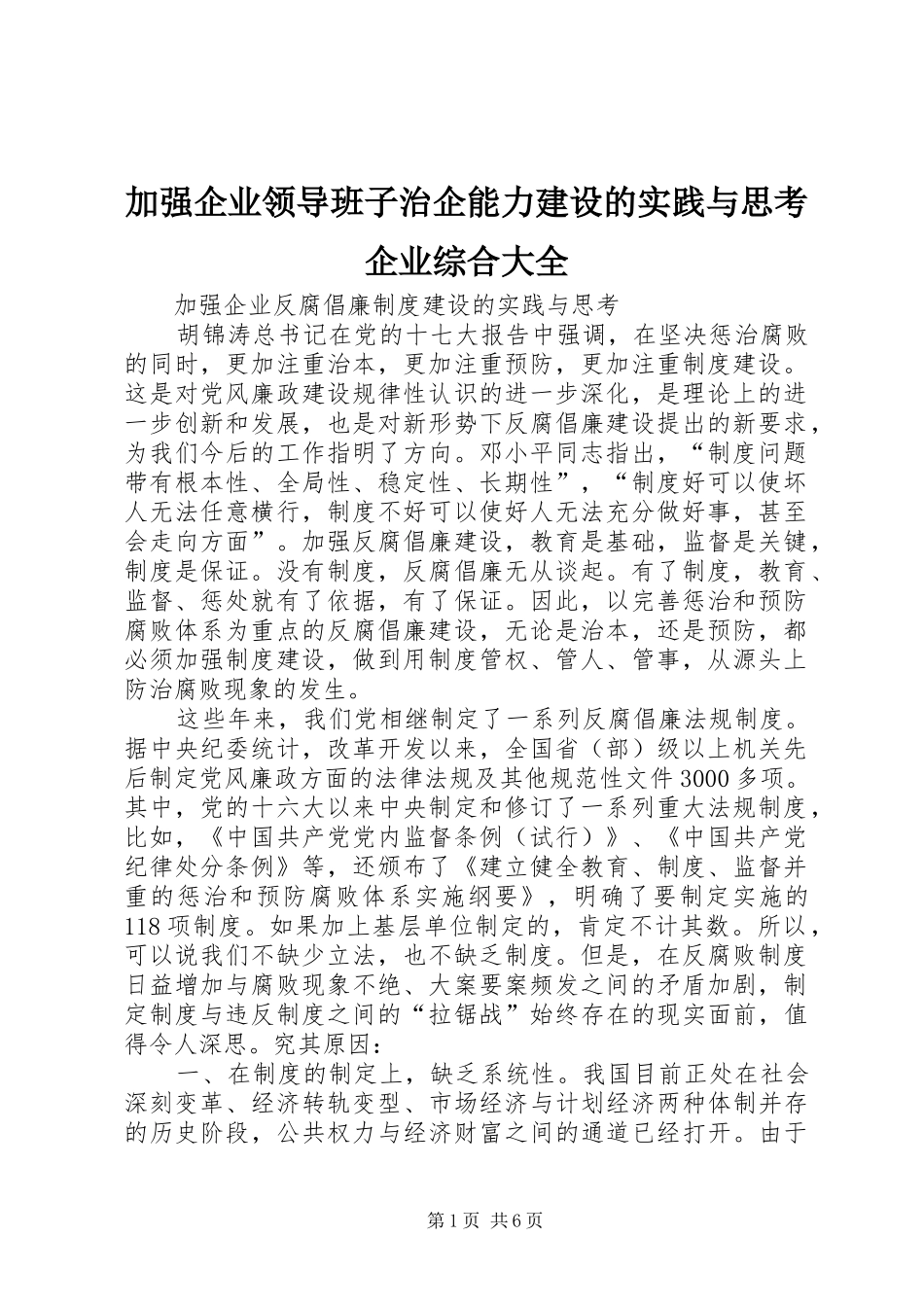 加强企业领导班子治企能力建设的实践与思考企业综合大全_第1页