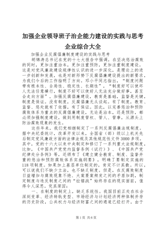 加强企业领导班子治企能力建设的实践与思考企业综合大全