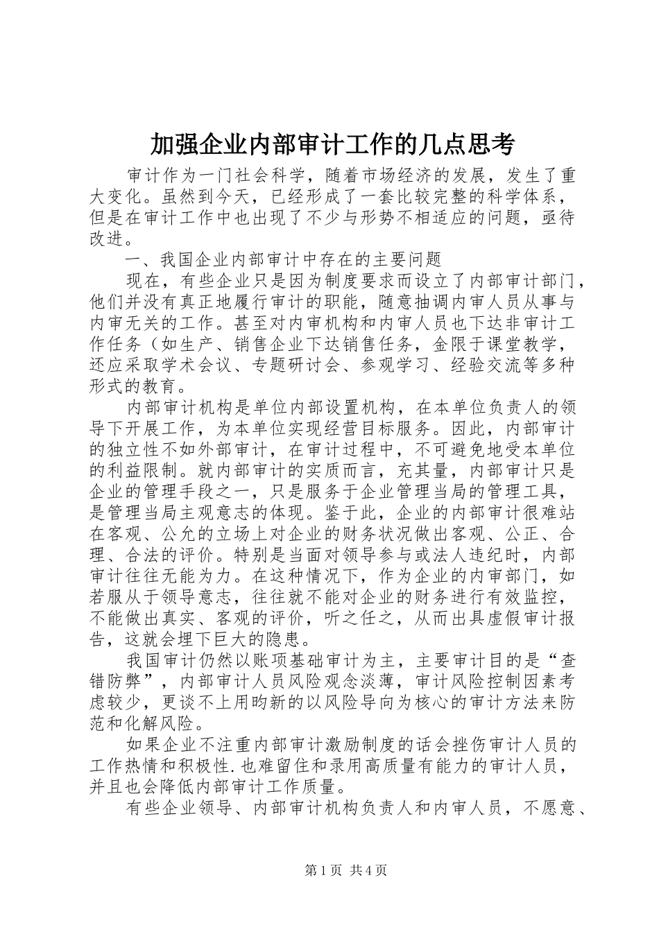 加强企业内部审计工作的几点思考_第1页
